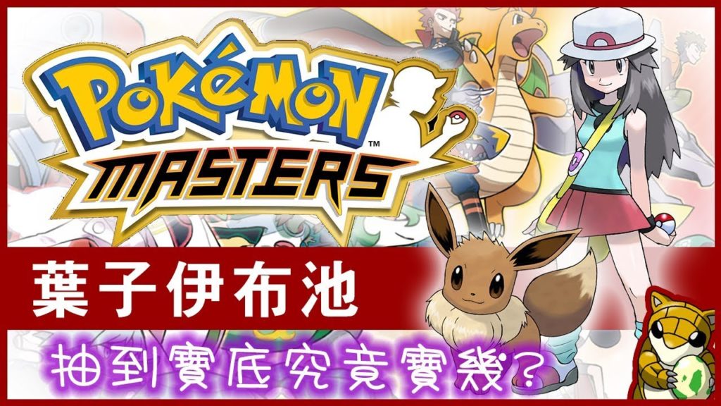 【小燙燙】Pokémon Masters｜寶可夢大師｜葉子的伊布｜抽到寶底究竟寶幾
