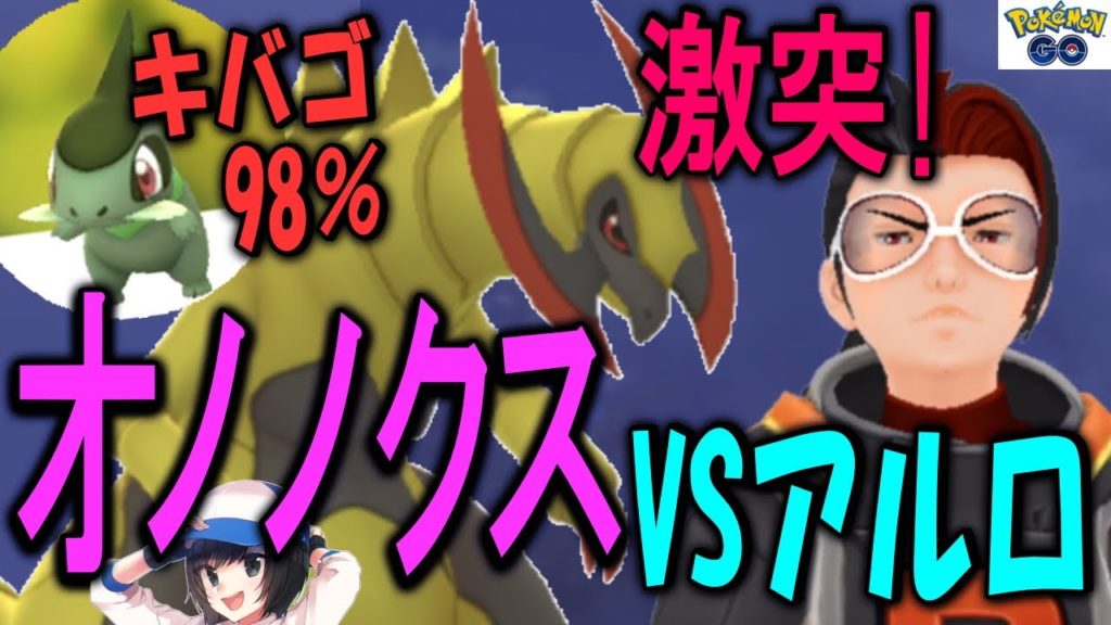 激突！オノノクスVSアルロ！ Pokemon GO