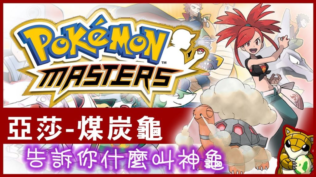 【小燙燙】Pokémon Masters｜寶可夢大師｜亞莎-煤炭龜｜告訴你什麼叫神龜