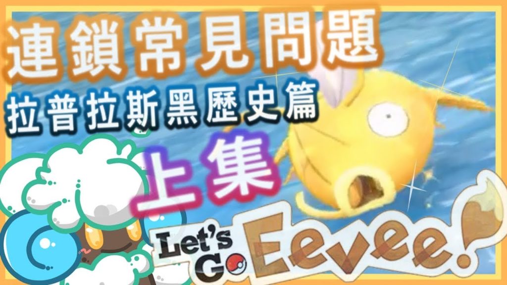 綠紙實況 NS/Nintendo Switch 精靈寶可夢 Let's GO 皮卡丘、伊布 !【 稀有寶可夢連鎖色違(異色) 常見問題解答 上集 】拉普拉斯之黑歷史篇 (繁體中文)
