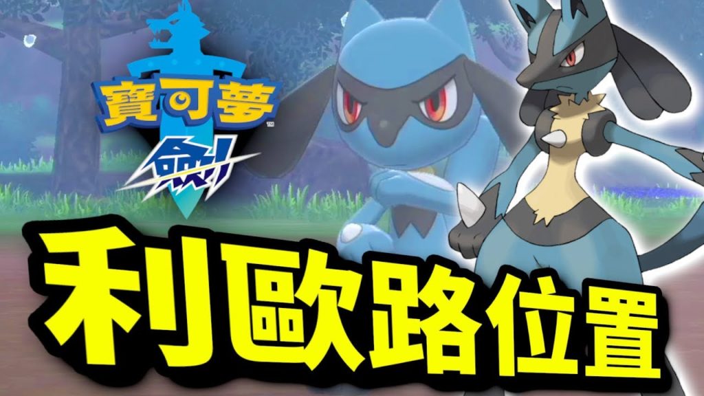 利歐路捕捉位置！｜寶可夢 劍 盾｜精物小精靈｜Pokémon Sword Shield｜ポケットモンスター ソード シールド |攻略心得教學