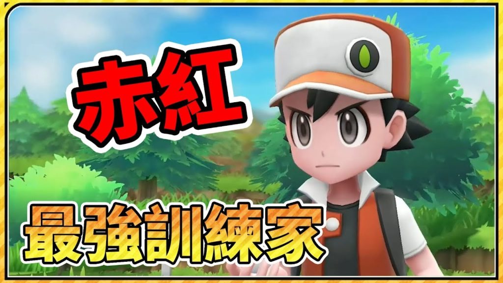 【鬼鬼】最強訓練家「赤紅」對戰大師｜寶可夢Let's Go 皮卡丘版｜EP9