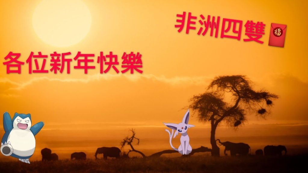 【寶可夢劍盾】年初一 新年快樂 來個觀眾四雙