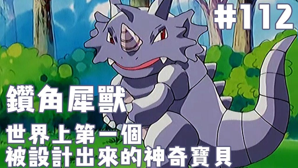 【寶可夢圖鑑】#112鑽角犀獸-世界上第一個被設計出來的神奇寶貝