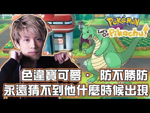 【Pokemon Let’s Go】色違寶可夢防不勝防！他什麼時候跑出來你永遠也猜不到 (by冬雨)