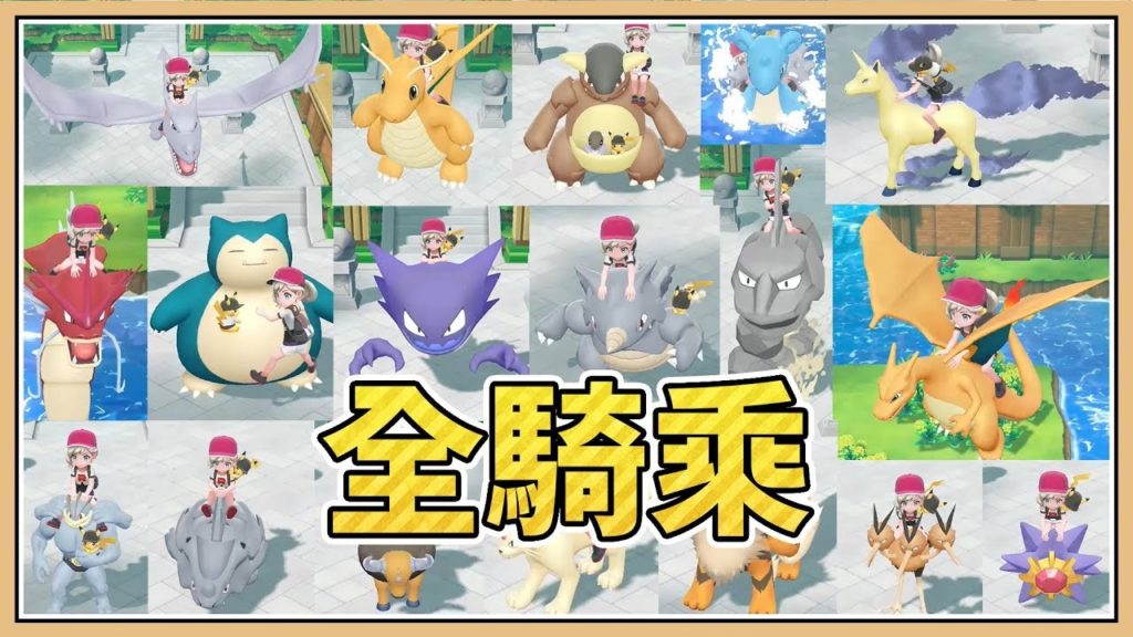 【鬼鬼】全 ▪ 騎乘寶可夢 展示會｜寶可夢Let's Go 皮卡丘版