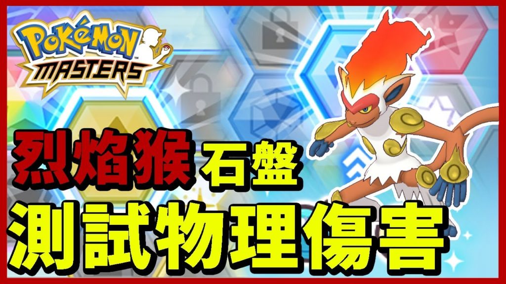 【Pokemon Master｜寶可夢大師】烈焰猴拍檔石盤！測試一下玩物理輸出的火焰拳｜傷害如何！