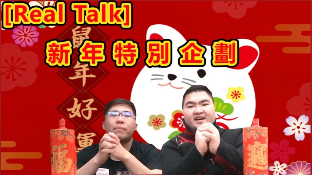 [RealTalk] 充滿福氣與xx的一集,ㄐㄐ居然一路x到最後???