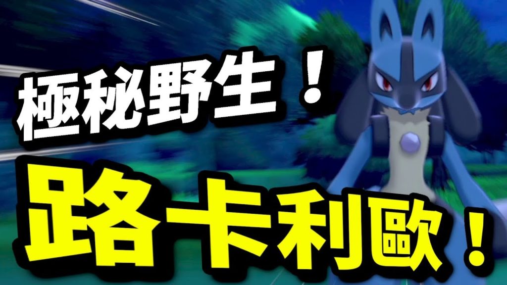 捕捉路卡利歐位置！｜寶可夢 劍 盾｜寵物小精靈｜Pokémon Sword Shield｜ポケットモンスター ソード シールド |攻略心得教學