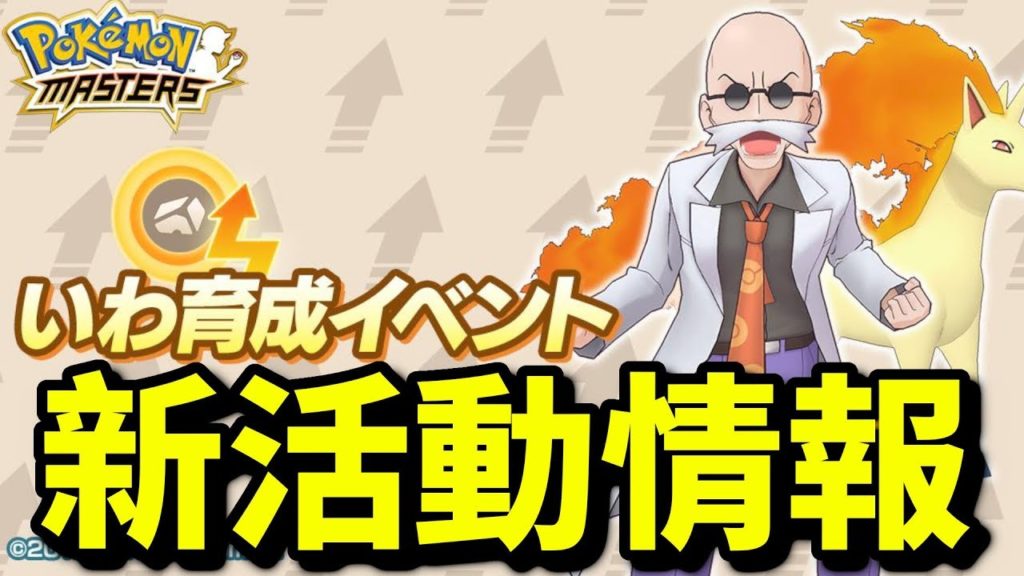 新活動情報！岩系要升了？｜寵物小精靈大師｜寶可夢大師｜pokemon master｜ポケモンマスターズ｜攻略教學