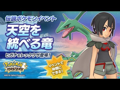 [Pokemon Masters] Legendary Event - The Dragon That Rules the Sky (Challenge Team Break, Part 2)