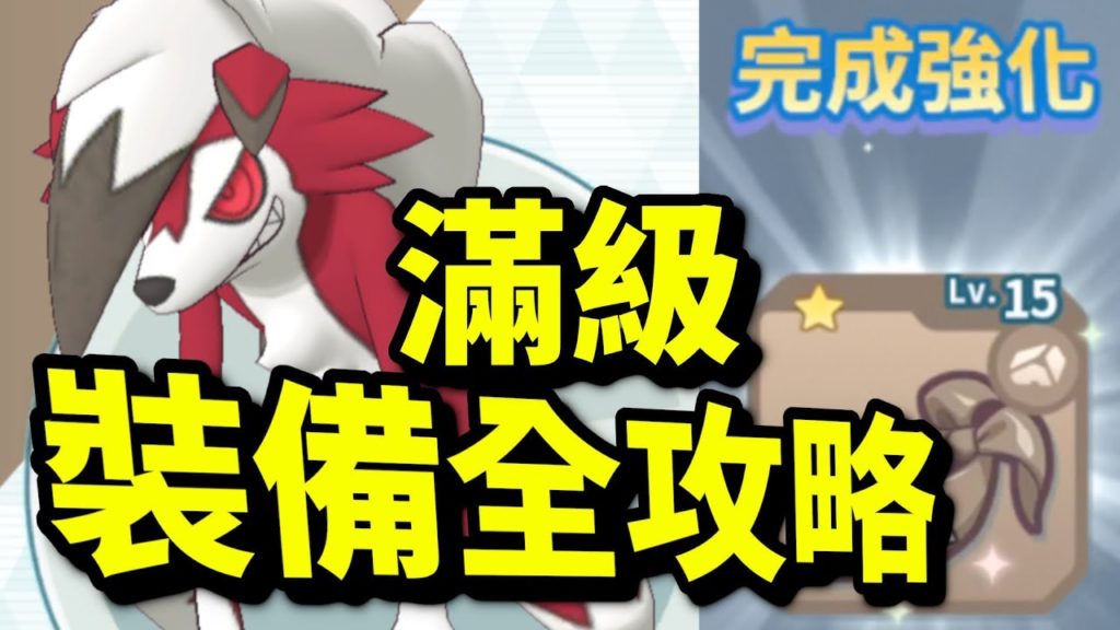 裝備詳細！｜寵物小精靈大師｜寶可夢大師｜pokemon master｜ポケモンマスターズ｜攻略教學