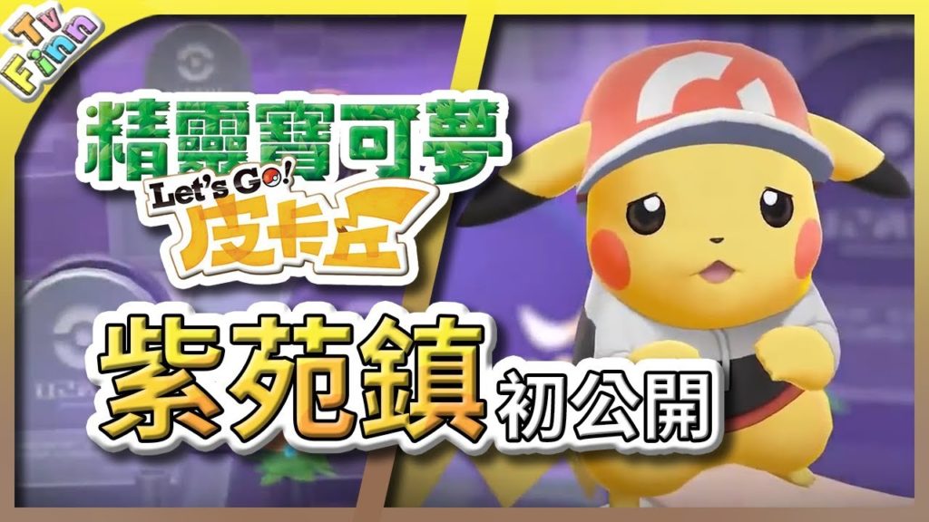 《寶可夢 Let's Go》「紫苑鎮」樣貌公開！鬼城👻好恐怖啊（抖）！【Finn TV】