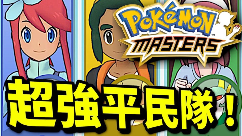 超強平民隊！AUTO刷料專用｜寵物小精靈大師｜寶可夢大師｜pokemon master｜ポケモンマスターズ｜攻略教學