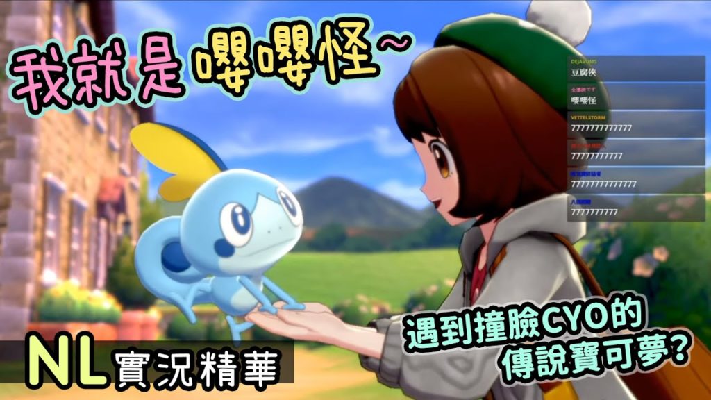 寶可夢劍盾｜NL｜嚶嚶怪的誕生！遇到撞臉CYO的傳說寶可夢？