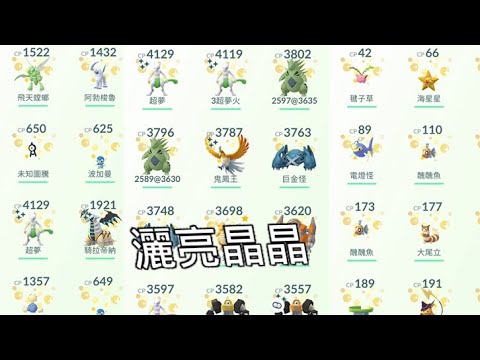 曬亮晶晶寶可夢 - 台灣寶可夢GO(TAIWAN POKEMON GO)