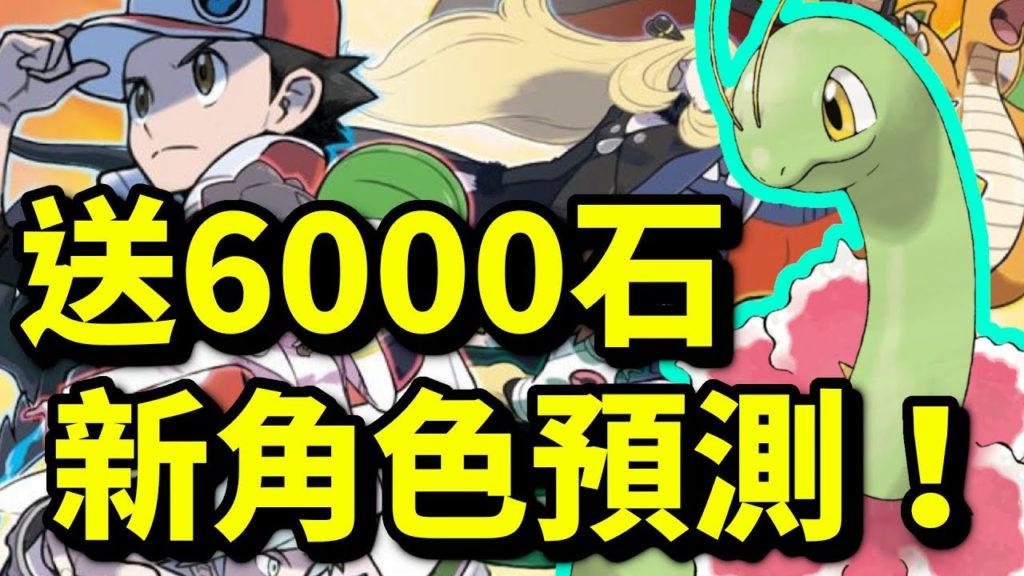送6000石！新角色預測！菊草葉？｜寵物小精靈大師｜寶可夢大師｜pokemon master｜ポケモンマスターズ｜攻略教學