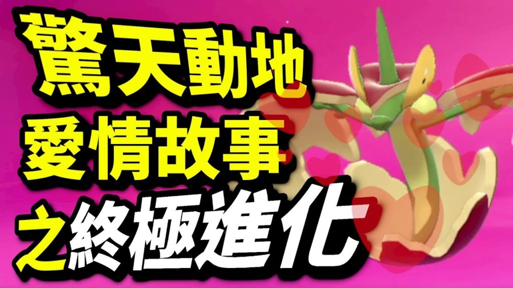 終極進化！蘋裏龍！啃果蟲捕捉方法｜寶可夢 劍 盾｜寵物小精靈｜Pokémon Sword Shield｜ポケットモンスター ソード シールド |攻略心得教學