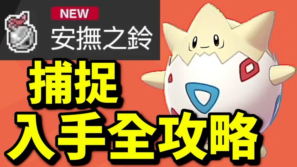 【親密度神器】安撫之鈴！小刺蛋！波克比入手攻略｜寶可夢 劍 盾｜寵物小精靈｜Pokémon Sword Shield｜ポケットモンスター ソード シールド |攻略心得教學