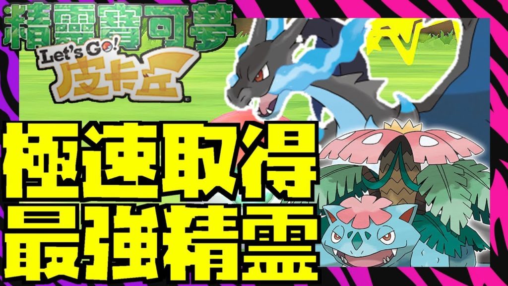最強精靈取得！初期｜攻略心得教學｜寵物小精靈-比卡超/伊貝｜精靈寶可夢 Let's Go！｜ Pokémon: Let's Go Pikachu! Eevee!｜中文
