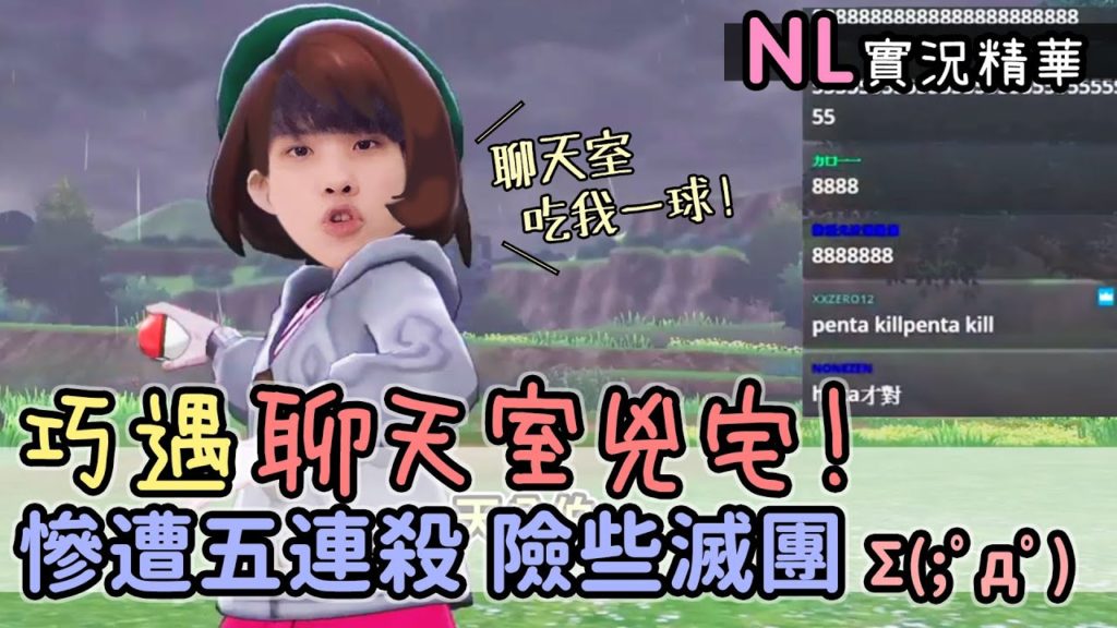 寶可夢劍盾｜NL｜巧遇聊天室兇宅! 慘遭五連殺 差點就滅團啦 Σ(;ﾟдﾟ)