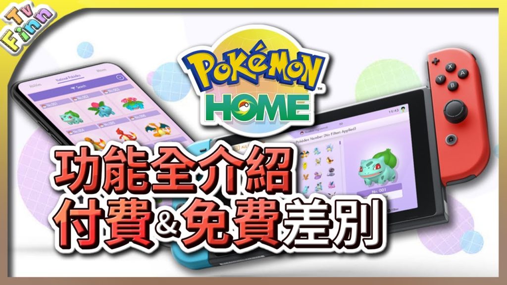 《Pokemon HOME》功能全介紹&使用教學！付費&免費會員差別！【Finn TV】