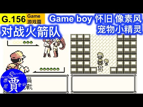 一次看完黄版所有火箭队 Team Rocket ロケット団 宠物小精灵 口袋妖怪 黄版 Gameboy 怀旧像素风  对战火箭队 Pokemon Yellow ポケットモンスターピカチュウ G156