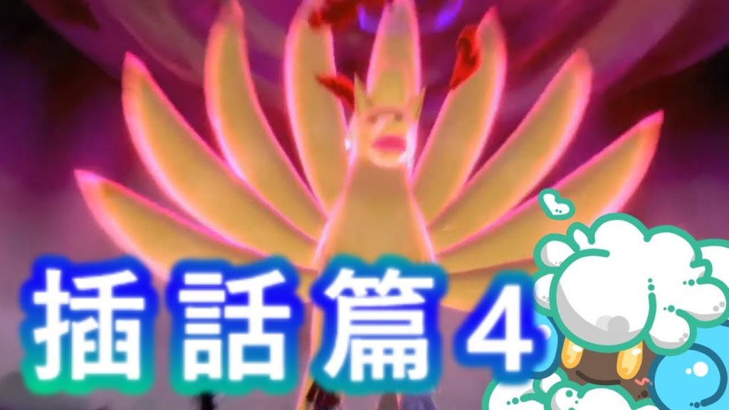 綠紙實況 NS 精靈寶可夢 劍 / 盾【 迷光森林...說好的跑劇情呢? 極巨對戰的魅力? 】插話4(繁體中文版)