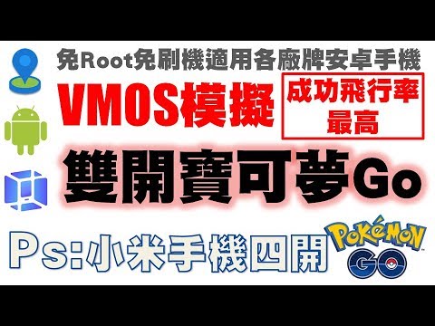 Pokemon Go - 在VMOS中雙開寶可夢Go 小米手機四開 -  適用所有安卓手機的寶可夢飛人外掛