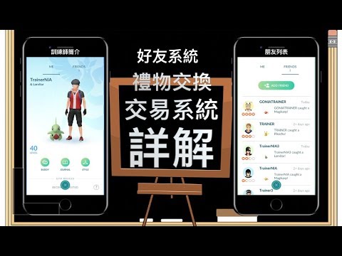 【PokémonGo】Pokemon GO 全新的禮物交換，朋友，交易系統詳解！