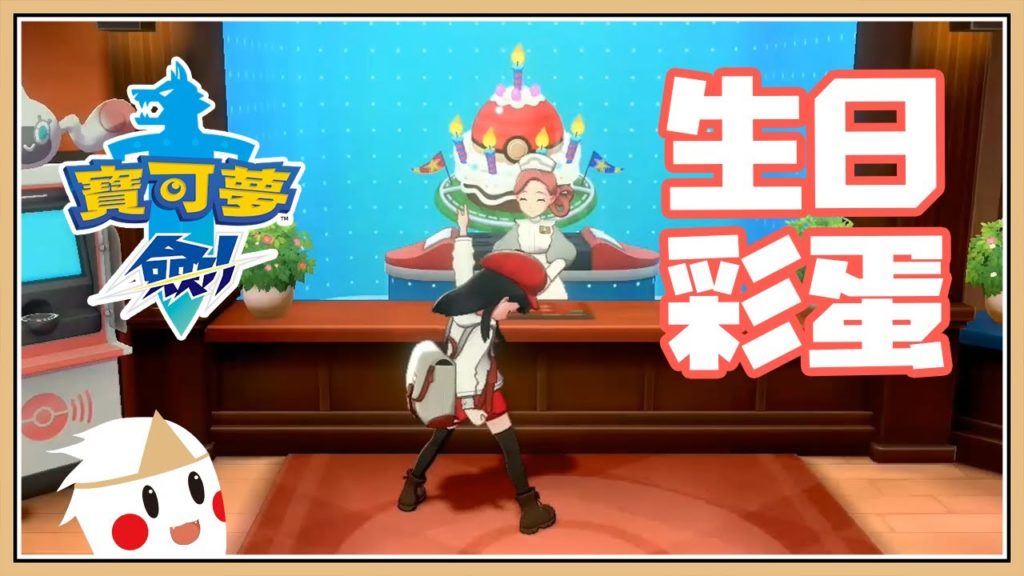 【鬼鬼】生日特殊彩蛋《寶可夢劍／盾》
