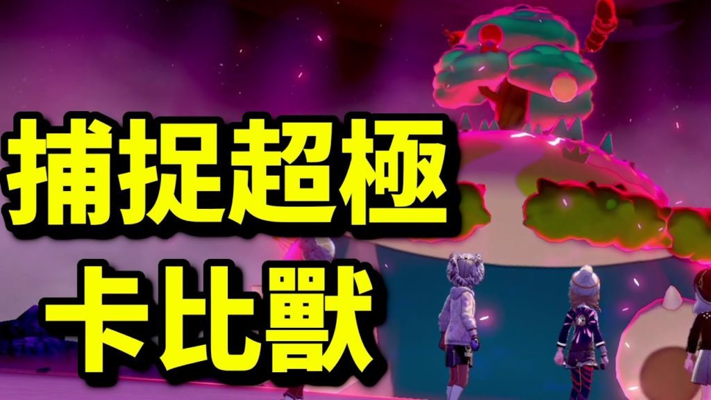 捕捉超極巨化卡比獸｜寶可夢 劍 盾｜寵物小精靈｜Pokémon Sword Shield｜ポケットモンスター ソード シールド |攻略心得教學