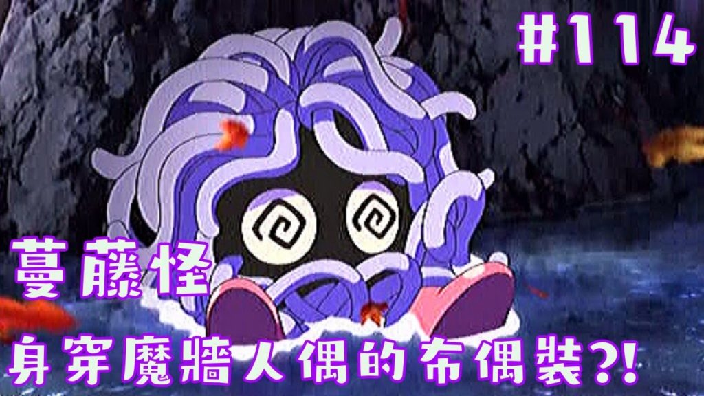 【寶可夢圖鑑】#114蔓藤怪-身穿魔牆人偶的布偶裝?!