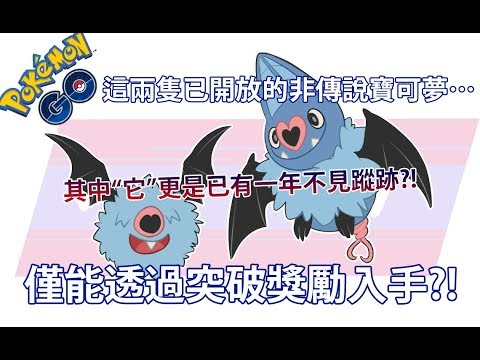 【Pokémon GO】這兩隻已開放的非傳說寶可夢…（僅能透過突破獎勵入手?!）