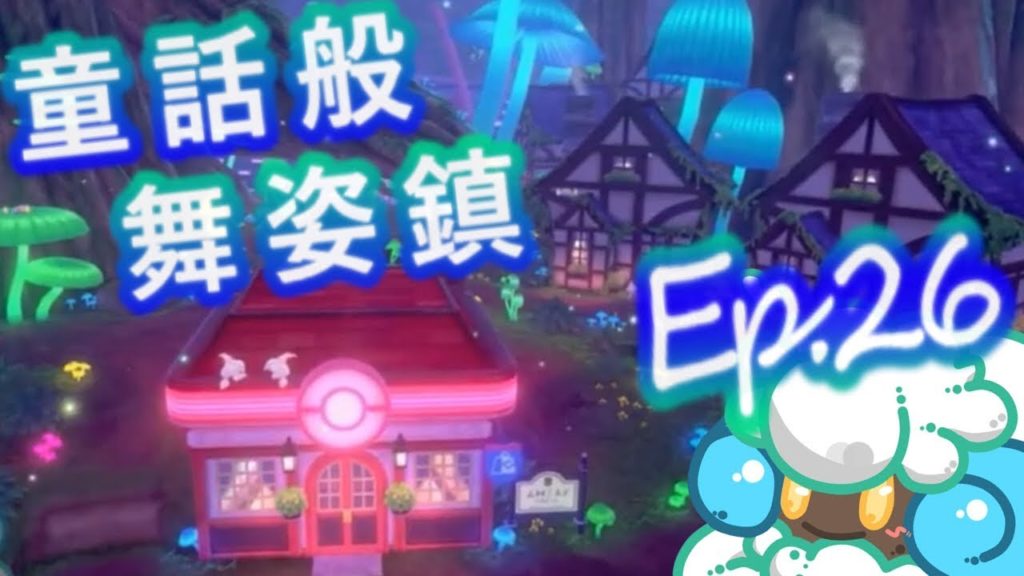 綠紙實況 NS 精靈寶可夢 劍 / 盾【 舞姿鎮 ! 火熱激昂心情的服裝 與 小女孩的信 】EP.26(繁體中文版)