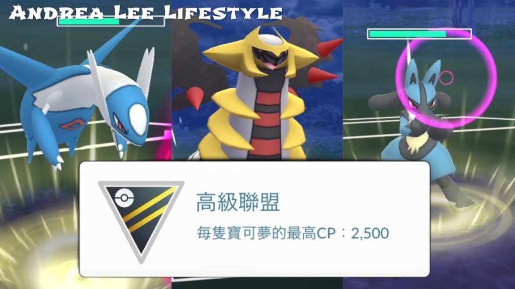 《Pokemon Go》高級聯盟6連勝的對戰組合 Go Battle League 對戰聯盟 路卡利歐 騎拉帝納 拉帝歐斯