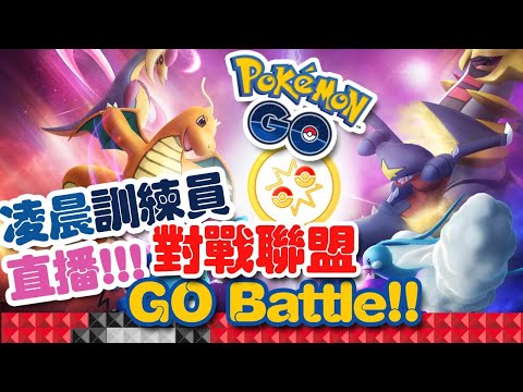 Pokemon GO Battle League!! 對戰聯盟！ 繼續PVP網上對戰 EP5！ #凌晨訓練員直播Live