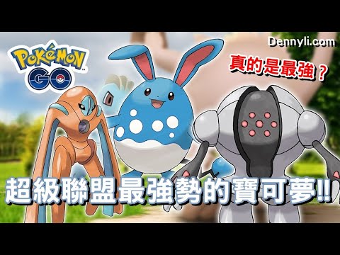 【Pokemon GO】超級聯盟最強勢的三隻寶可夢！每場對戰都一定會看到他們？