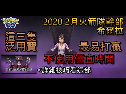 【火箭隊幹部】這三隻泛用寶可夢最容易打贏二月希爾拉 - Pokemon GO