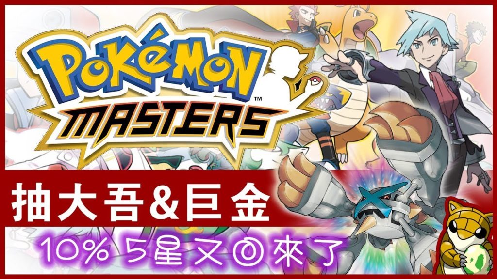 【小燙燙】Pokémon Masters｜寶可夢大師｜抽大吾&巨金怪｜10% 5星又回來了