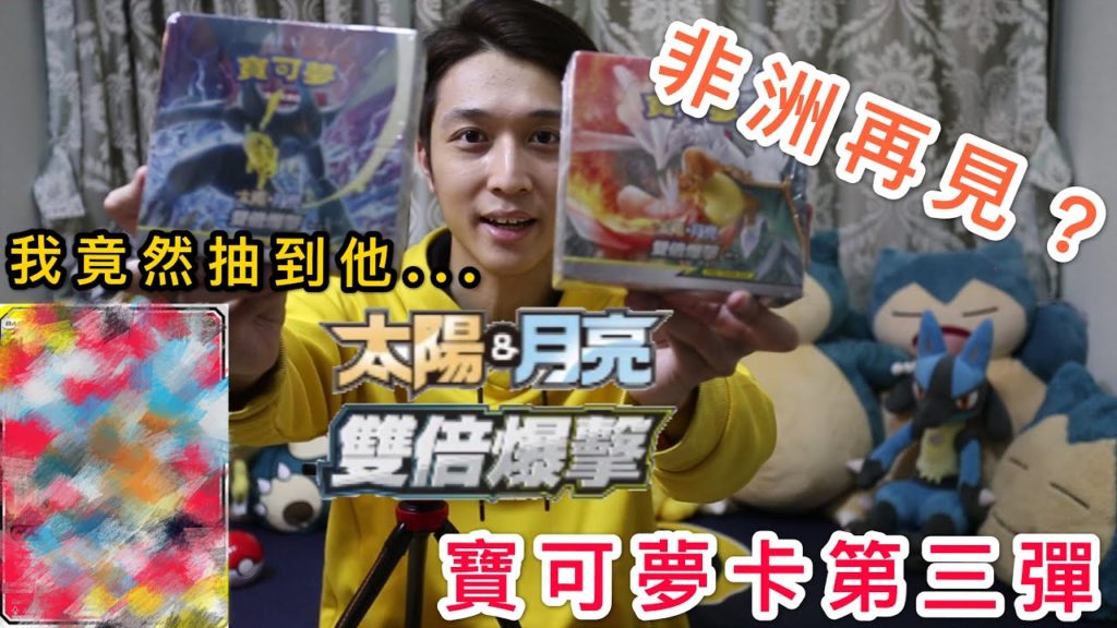 【開箱】寶可夢卡牌第三彈 雙倍爆擊 PTCG 偷跑搶開!!! 驗證血統的時候來了