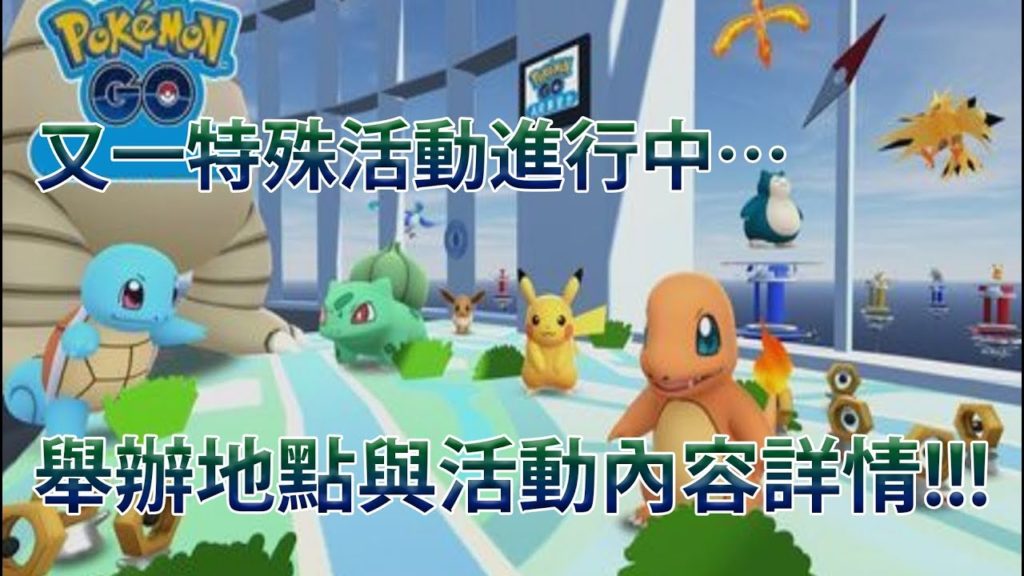 【Pokémon GO】又一特殊活動進行中…（舉辦地點與活動內容詳情!!!）