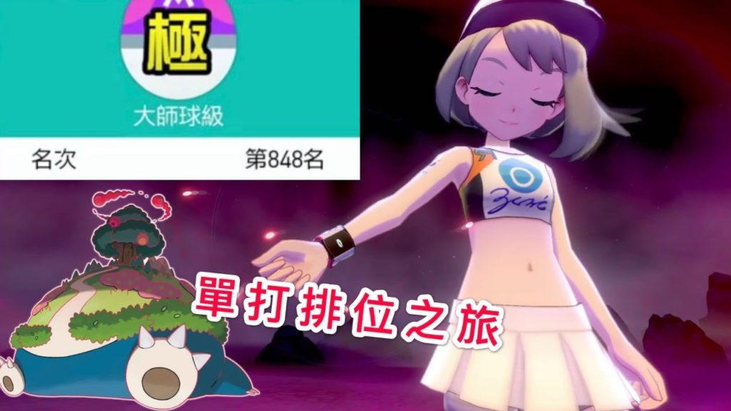 【寶可夢劍盾】單打排位GO 邊抓美錄坦邊打排位