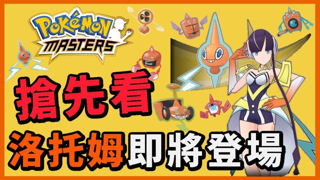 【Pokemon Masters｜寶可夢大師】小菊兒-洛托姆｜能力及技能搶先看！解包資料！