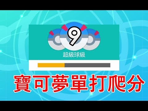 【聶寶】寶可夢劍盾 單打積分RANK8~RANK9