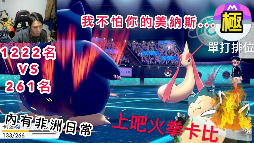 【寶可夢劍盾】黑霧美納斯vs卡比獸  單打排位 直播精華 片尾彩蛋