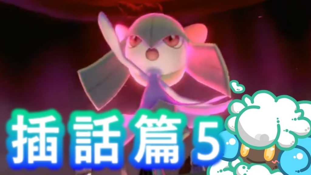 綠紙實況 NS 精靈寶可夢 劍 / 盾【 劇情要前進好困難(??? 】插話5(繁體中文版)