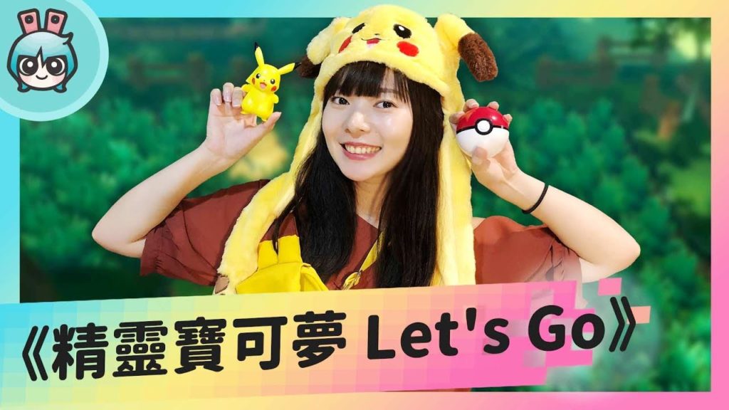一起收服《精靈寶可夢 Let's Go皮卡丘 / 伊布》只有初代寶可夢可以跨裝置傳送喔！【週末玩什麼?】
