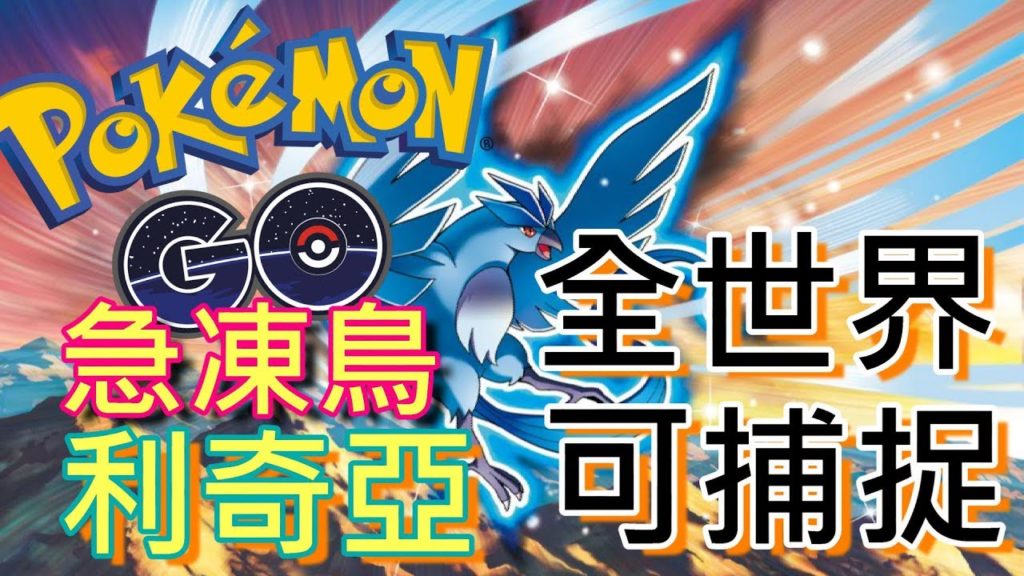 全球可以捕捉神獸？《PokemonGO 香港中文攻略》寵物小精靈 (精靈寶可夢GO)