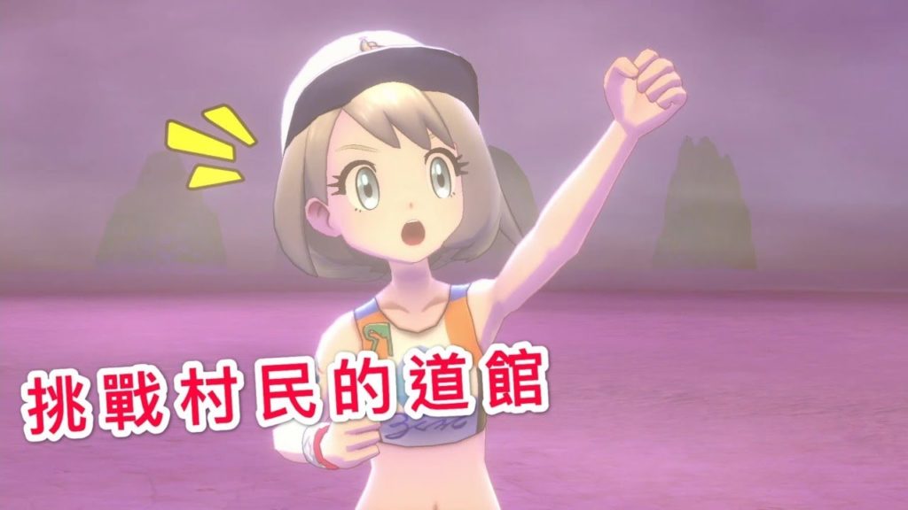 【寶可夢劍盾】今日挑戰非洲村民組成的道館  上吧麻痺之力